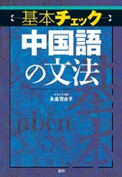 〈基本チェック〉中国語の文法