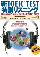 新ＴＯＥＩＣ　ｔｅｓｔ特訓リスニング ［ＣＤ＋テキスト］