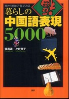 暮らしの中国語表現５０００ - 何から何まで言ってみる