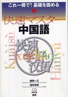 ［ＣＤ＋テキスト］<br> 快速マスター中国語 - これ一冊で基礎を固める