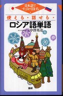 使える・話せる・ロシア語単語 - 日本語ですばやく引ける ［テキスト］