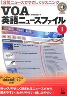 ［ＣＤ＋テキスト］<br> ＶＯＡ英語ニュースファイル 〈１〉 １分間ニュースでやさしくリスニング
