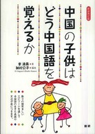 ［テキスト］<br> 中国の子供はどう中国語を覚えるか