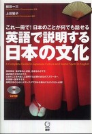 ［ＣＤ＋テキスト］<br> 英語で説明する日本の文化 - これ一冊で！日本のことが何でも話せる