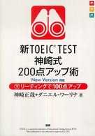 新ＴＯＥＩＣ　ＴＥＳＴ神崎式２００点アップ術 〈下〉 - Ｎｅｗ　Ｖｅｒｓｉｏｎ対応 リーディングで１００点アップ