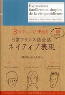 日常フランス語会話ネイティブ表現 - ３パターンで決める ［ＣＤ＋テキスト］