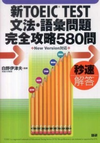 新ＴＯＥＩＣ　ＴＥＳＴ文法・語彙問題完全攻略５８０問 - 秒速解答