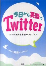 ［テキスト］<br> 今日から英語でＴｗｉｔｔｅｒ - つぶやき英語表現ハンドブック