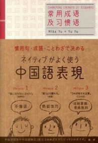 ネイティブがよく使う中国語表現 于美香 于羽 紀伊國屋書店ウェブ