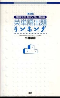 英単語出題ランキング - ＴＯＥＩＣテスト・ＴＯＥＦＬテスト・英検対応 （第２版）