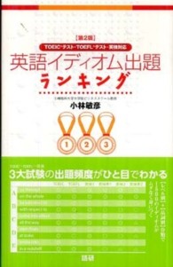 英語イディオム出題ランキング - ＴＯＥＩＣテスト・ＴＯＥＦＬテスト・英検対応 （第２版）