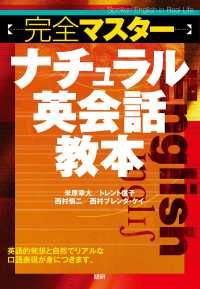 〈完全マスター〉ナチュラル英会話教本