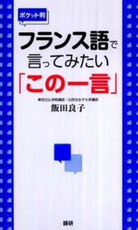 フランス語で言ってみたい「この一言」 （ポケット判）