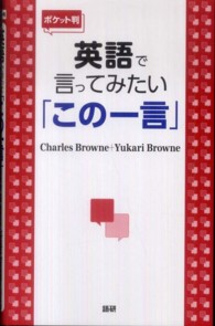 英語で言ってみたい「この一言」 （ポケット判）