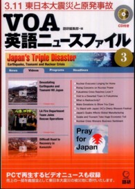 ＜ＣＤ＋テキスト＞<br> ＶＯＡ英語ニュースファイル 〈３〉 ３．１１東日本大震災と原発事故
