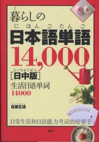 暮らしの日本語単語１４，０００ - 日中版