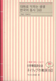 ＜ＣＤ＋テキスト＞<br> 日常韓国語会話ネイティブの動詞１６０ - ３場面で使いこなす！