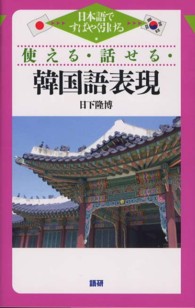 使える・話せる・韓国語表現 - 日本語ですばやく引ける