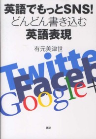 ［テキスト］<br> 英語でもっとＳＮＳ！どんどん書き込む英語表現