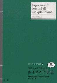 ［ＣＤ＋テキスト］<br> 日常イタリア語会話ネイティブ表現 - ３パターンで決める