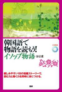 韓国語で物語を読もう！イソップ物語 ［ＣＤ＋テキスト］