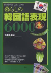 暮らしの韓国語表現６０００ - 何から何まで言ってみる ［テキスト］