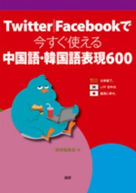 Ｔｗｉｔｔｅｒ／Ｆａｃｅｂｏｏｋで今すぐ使える中国語・韓国語表現６００