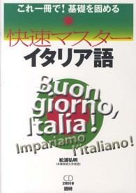 快速マスターイタリア語 - これ一冊で！基礎を固める