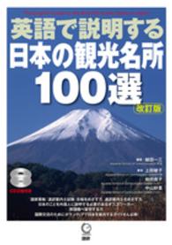 ＜ＣＤ＞<br> 英語で説明する日本の観光名所１００選 （改訂版）