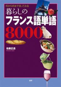 暮らしのフランス語単語８０００ - 何から何まで言ってみる