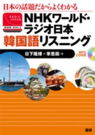 ＜ＣＤ＞<br> ＮＨＫワールド・ラジオ日本韓国語リスニング - 日本の話題だからよくわかる