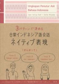 ＜ＣＤ＞<br> 日常インドネシア語会話ネイティブ表現 - ３パターンで決める