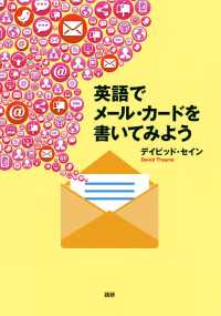 ［テキスト］<br> 英語でメール・カードを書いてみよう