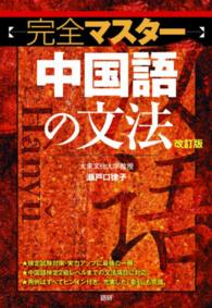 〈完全マスター〉中国語の文法 ［テキスト］ （改訂版）