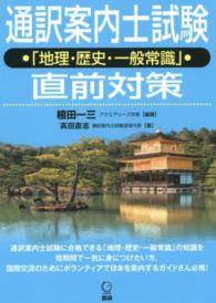 通訳案内士試験「地理・歴史・一般常識」直前対策 ［テキスト］