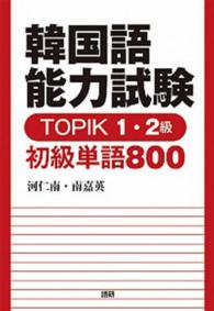 ［テキスト］<br> 韓国語能力試験ＴＯＰＩＫ１・２級初級単語８００