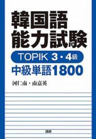 韓国語能力試験ＴＯＰＩＫ　３・４級中級単語１８００ ［テキスト］