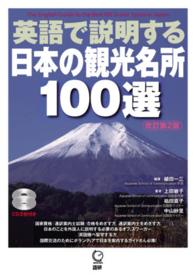 英語で説明する日本の観光名所１００選 （改訂第２版）