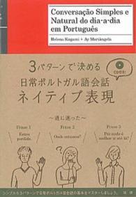 ３パターンで決める日常ポルトガル語会話ネイティブ表現 ＜ＣＤ＞