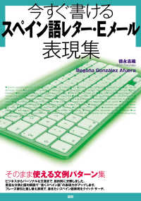 ［テキスト］<br> 今すぐ書けるスペイン語レター・Ｅメール表現集