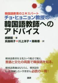 韓国語教育のエキスパート　チョ・ヒョニョン教授の韓国語教師へのアドバイス ［テキスト］