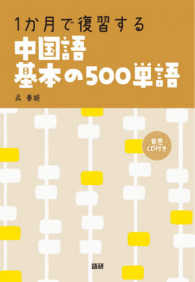 １か月で復習する中国語基本の５００単語 ＜ＣＤ＋テキスト＞