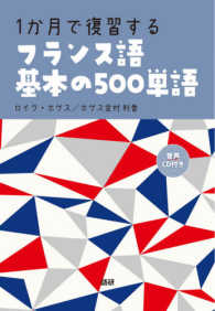 ＜ＣＤ＋テキスト＞<br> １か月で復習するフランス語基本の５００単語