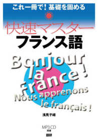 快速マスターフランス語 - これ一冊で！基礎を固める