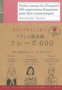 ネイティブならこう言う！フランス語会話フレーズ６００ ＜ＣＤ＋テキスト＞