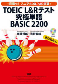 ＴＯＥＩＣ（Ｒ）Ｌ＆Ｒテスト究極単語ＢＡＳＩＣ２２００ - きわめたん ＜ＣＤ－ＲＯＭ＞