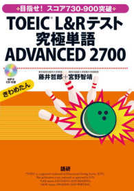 ＴＯＥＩＣ（Ｒ）Ｌ＆Ｒテスト究極単語ＡＤＶＡＮＣＥＤ２７００ - きわめたん ＜ＣＤ－ＲＯＭ＞