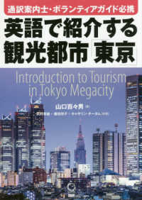 ［テキスト］<br> 英語で紹介する観光都市「東京」 - 通訳案内士・ボランティアガイド必携
