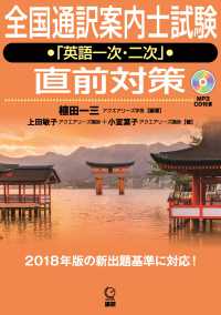 ＨＹ＞全国通訳案内士試験「英語一次・二次」直前対策 - ＭＰ３ＣＤ付き ＜ＣＤ－ＲＯＭ＞