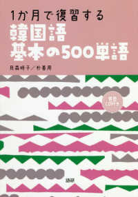 １か月で復習する韓国語基本の５００単語 ＜ＣＤ＞